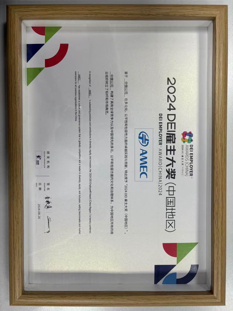 AMEC was honored for the 2024 DEI Employer Award (China Region).